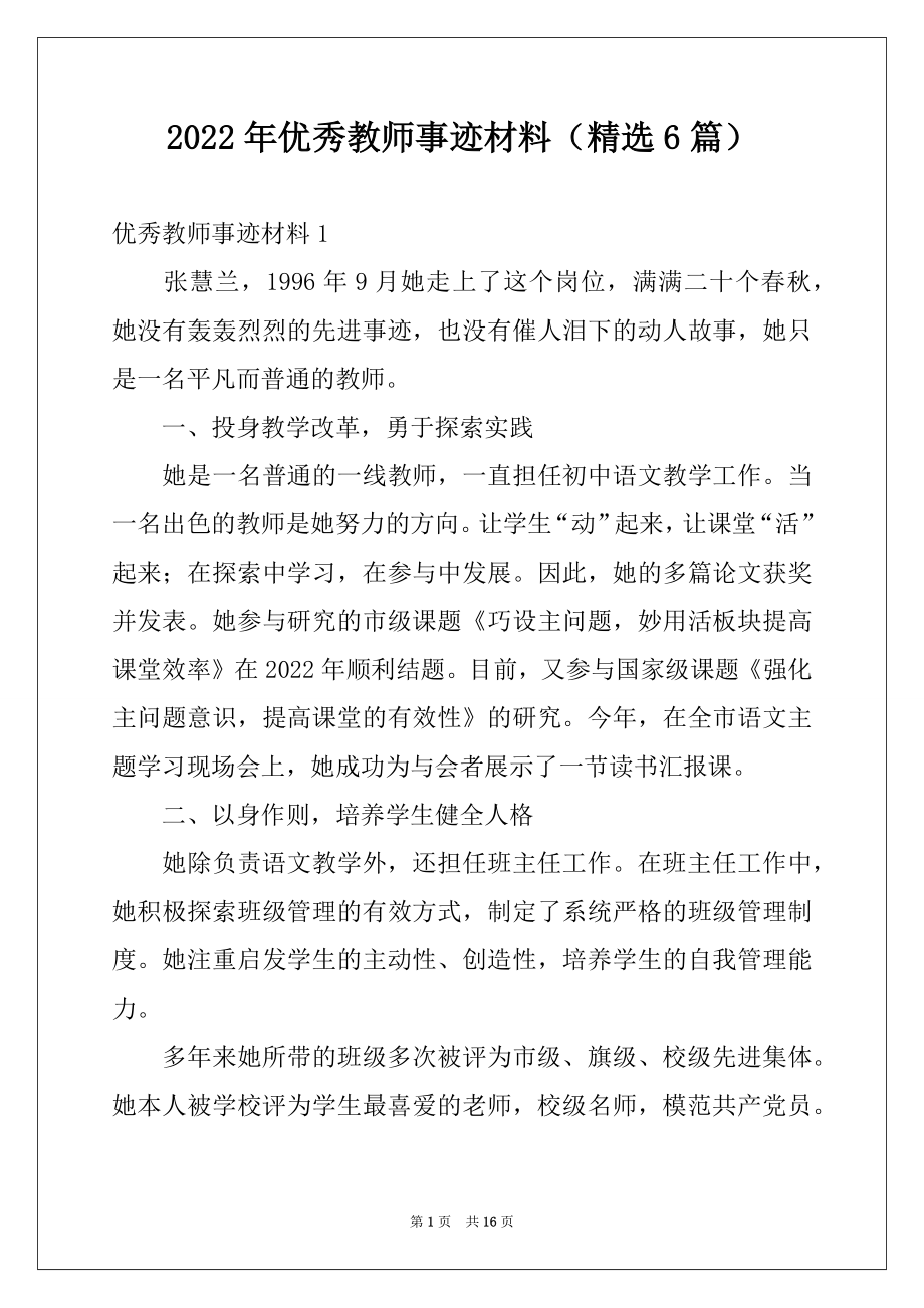 2022年优秀教师事迹材料（精选6篇）例文.docx_第1页