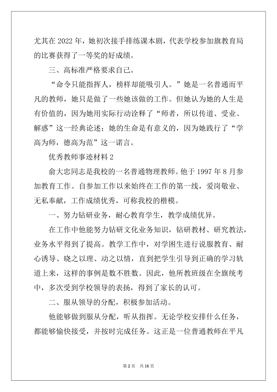 2022年优秀教师事迹材料（精选6篇）例文.docx_第2页