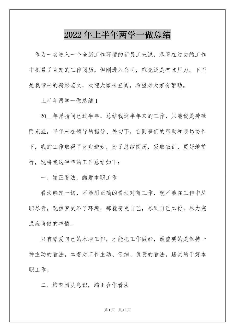 2022年上半年两学一做总结.docx_第1页