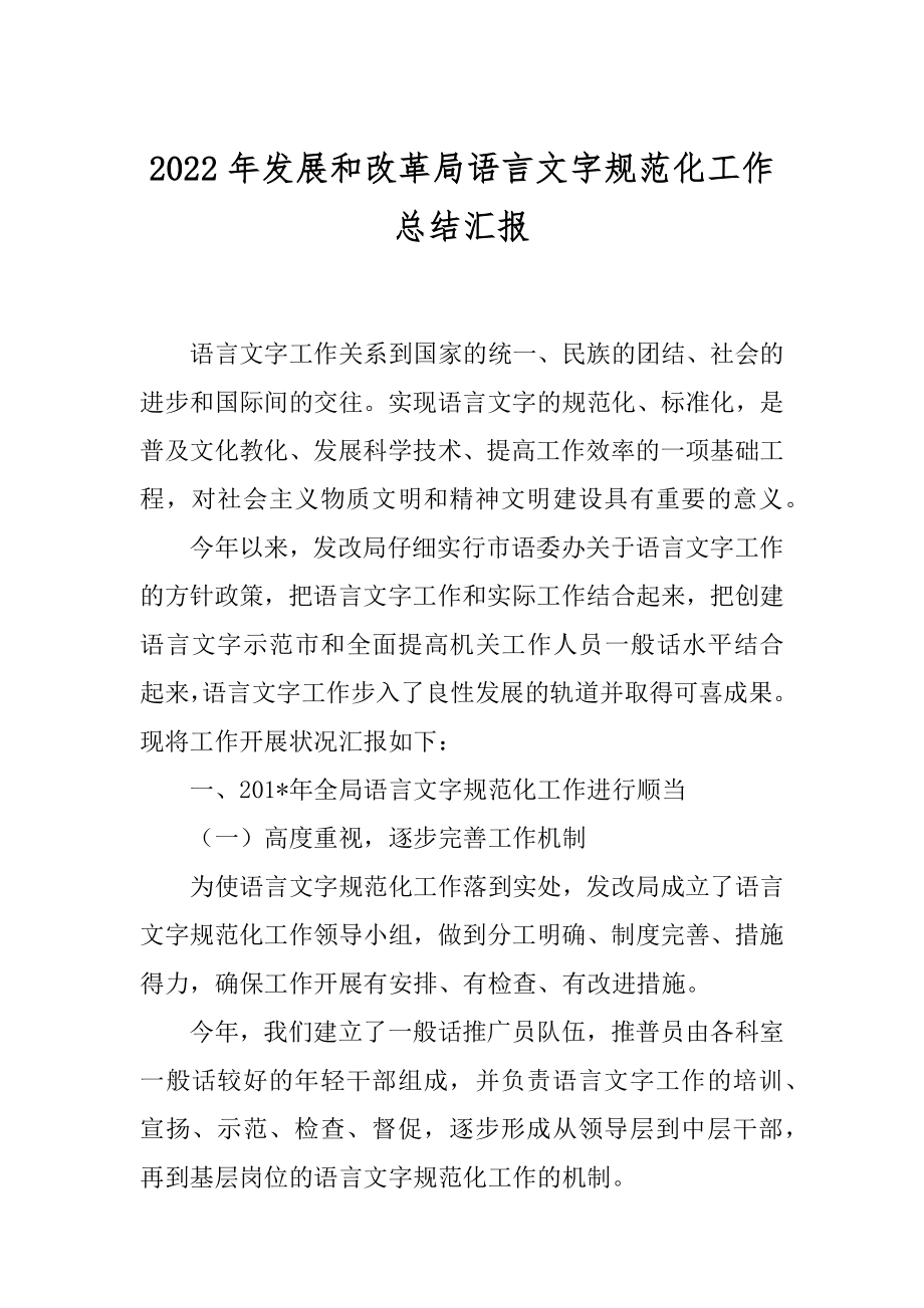 2022年发展和改革局语言文字规范化工作总结汇报.docx_第1页