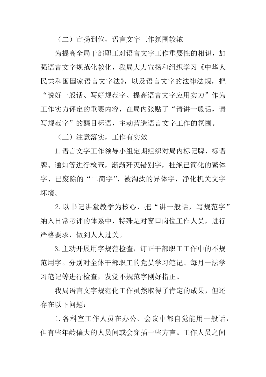 2022年发展和改革局语言文字规范化工作总结汇报.docx_第2页