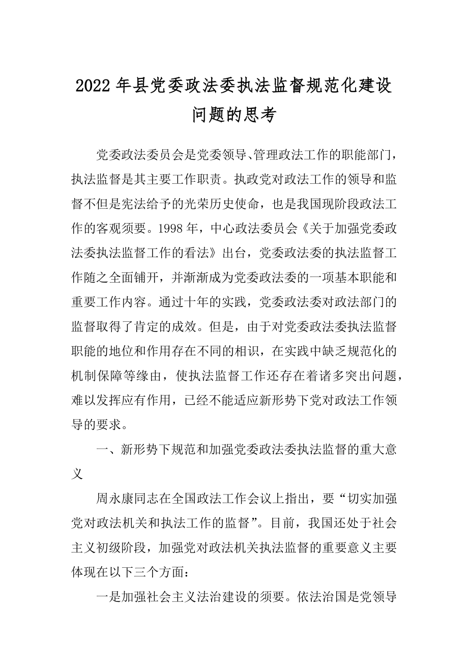 2022年县党委政法委执法监督规范化建设问题的思考.docx_第1页