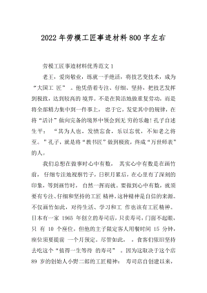 2022年劳模工匠事迹材料800字左右.docx