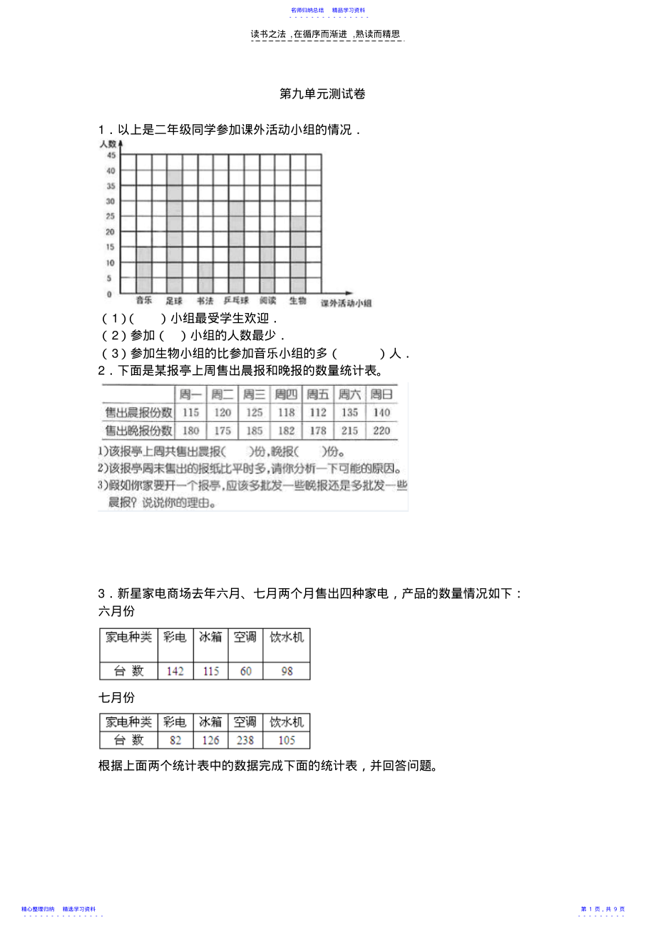 2022年《小学二年级数学下册第九单元试卷》北师大版 .pdf_第1页