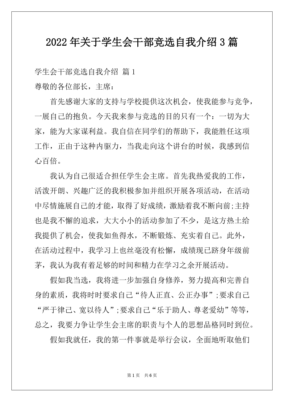 2022年关于学生会干部竞选自我介绍3篇.docx_第1页