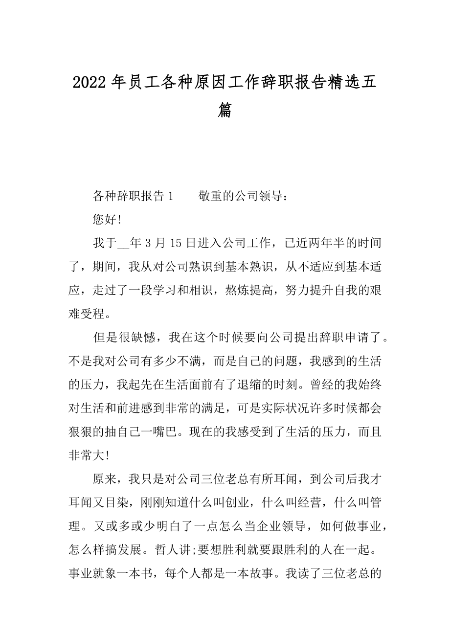 2022年员工各种原因工作辞职报告精选五篇.docx_第1页