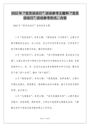 2022年“党员活动日”活动参考主题和“党员活动日”活动参考形式、内容.docx