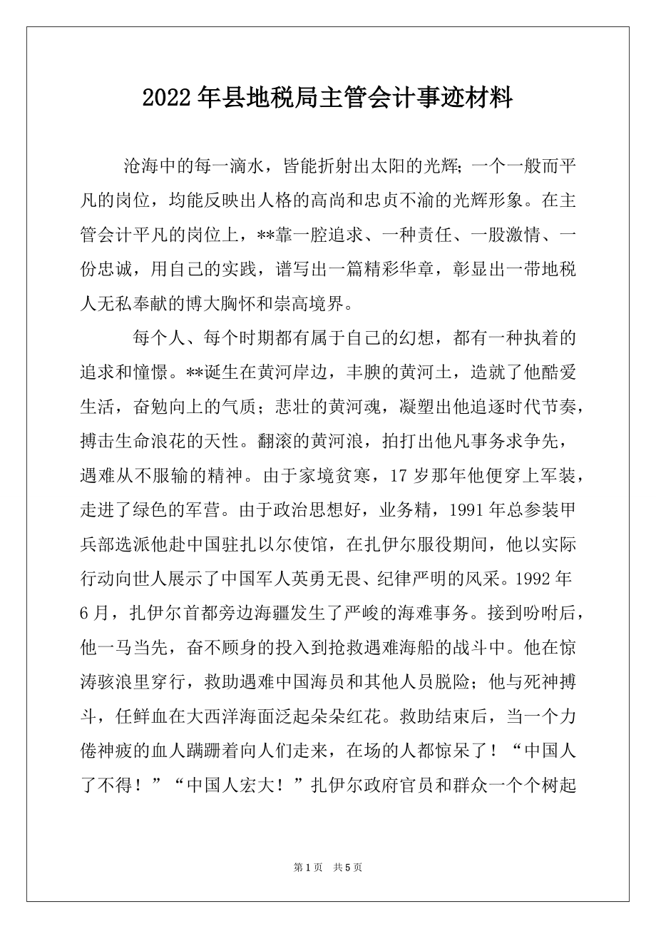 2022年县地税局主管会计事迹材料.docx_第1页