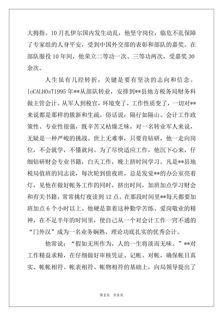 2022年县地税局主管会计事迹材料.docx_第2页