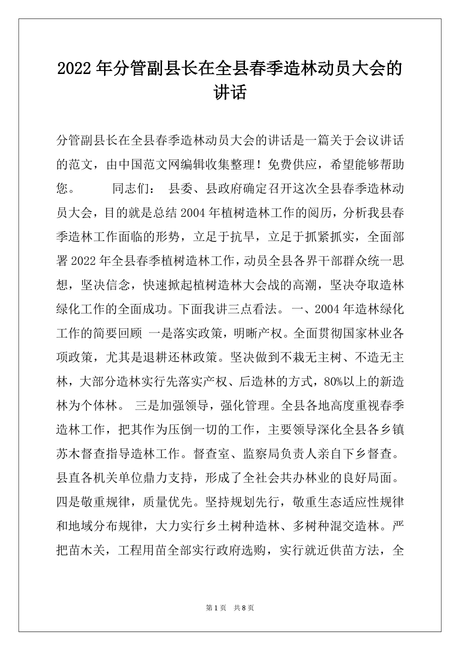 2022年分管副县长在全县春季造林动员大会的讲话.docx_第1页