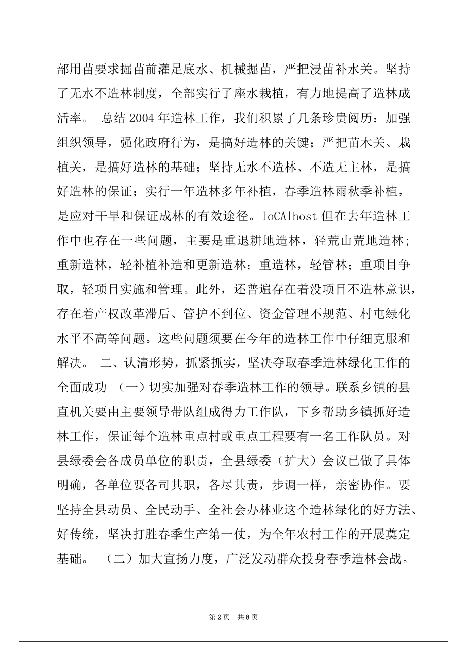 2022年分管副县长在全县春季造林动员大会的讲话.docx_第2页