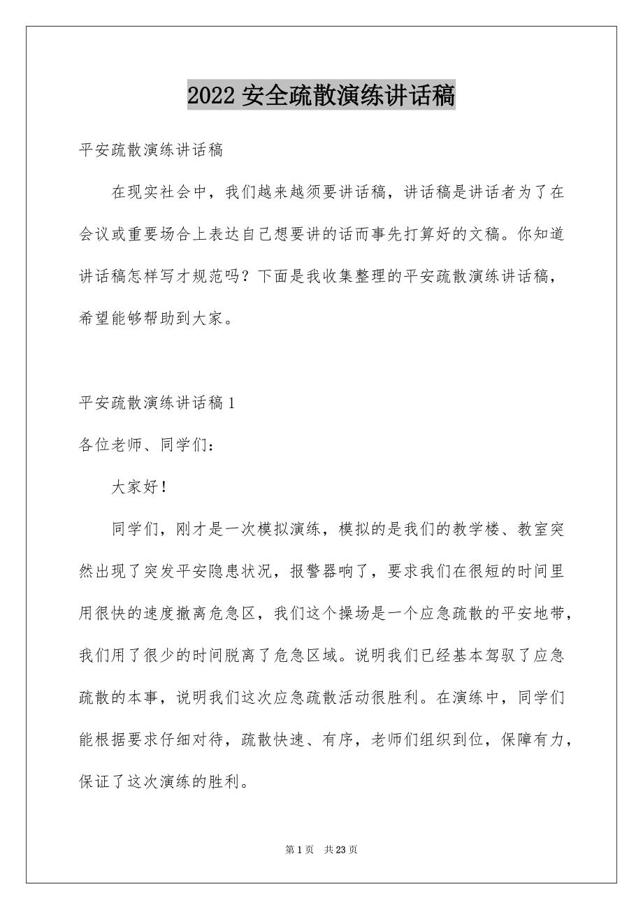 2022安全疏散演练讲话稿范本.docx_第1页