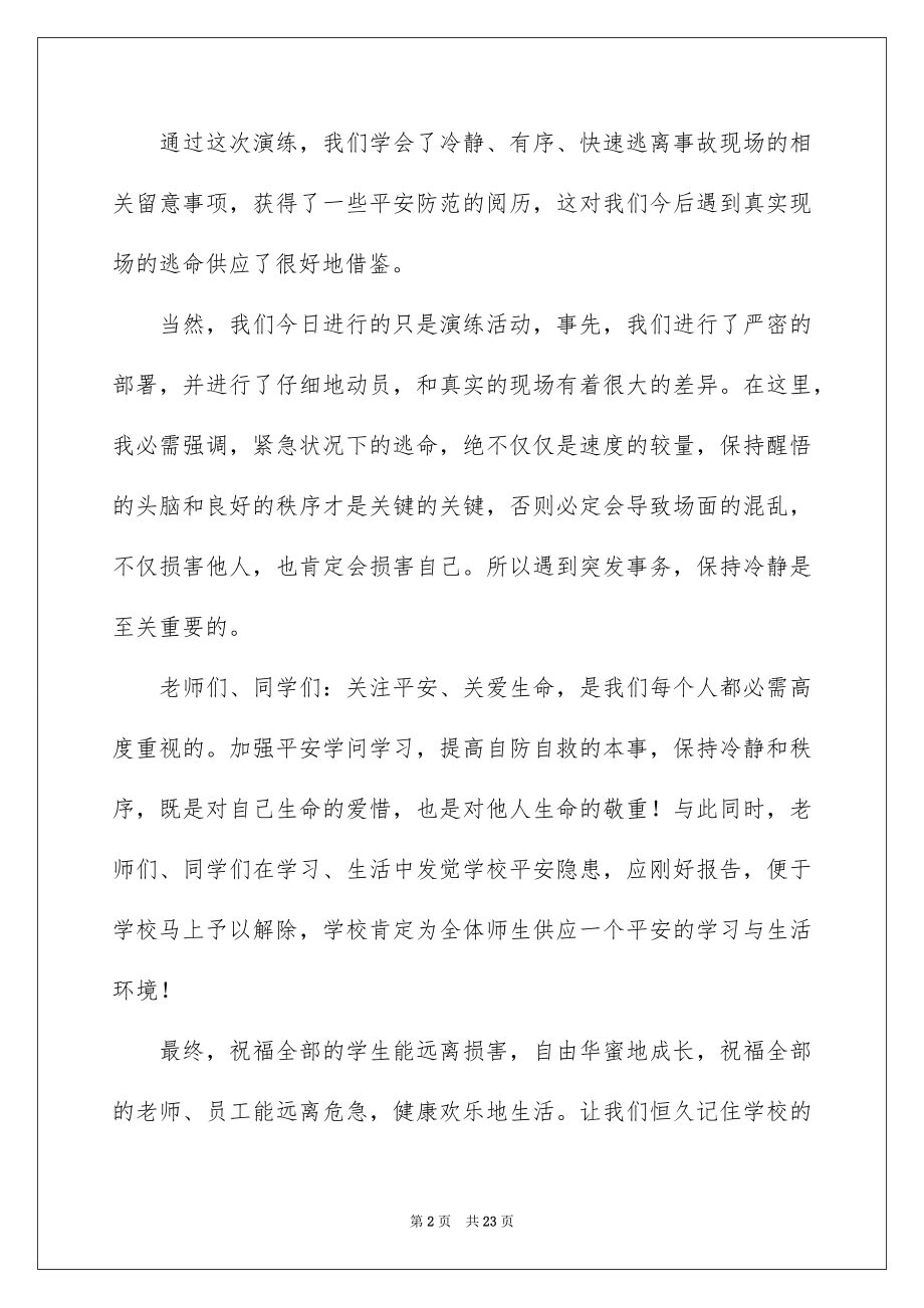 2022安全疏散演练讲话稿范本.docx_第2页