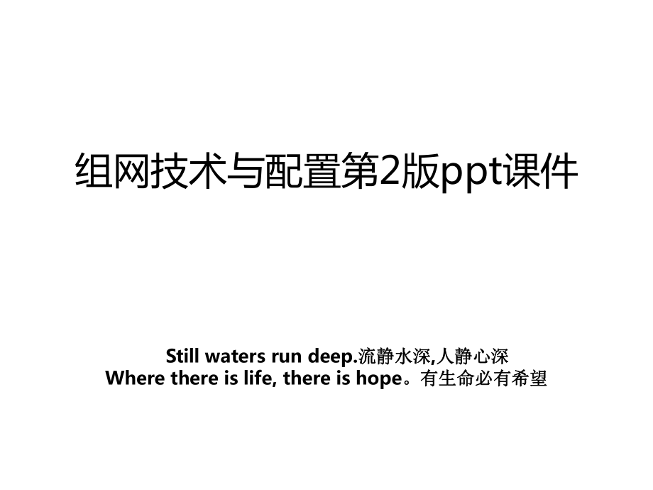 组网技术与配置第2版ppt课件.ppt_第1页