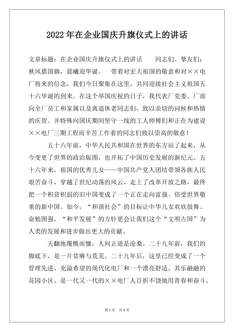 2022年在企业国庆升旗仪式上的讲话.docx_第1页