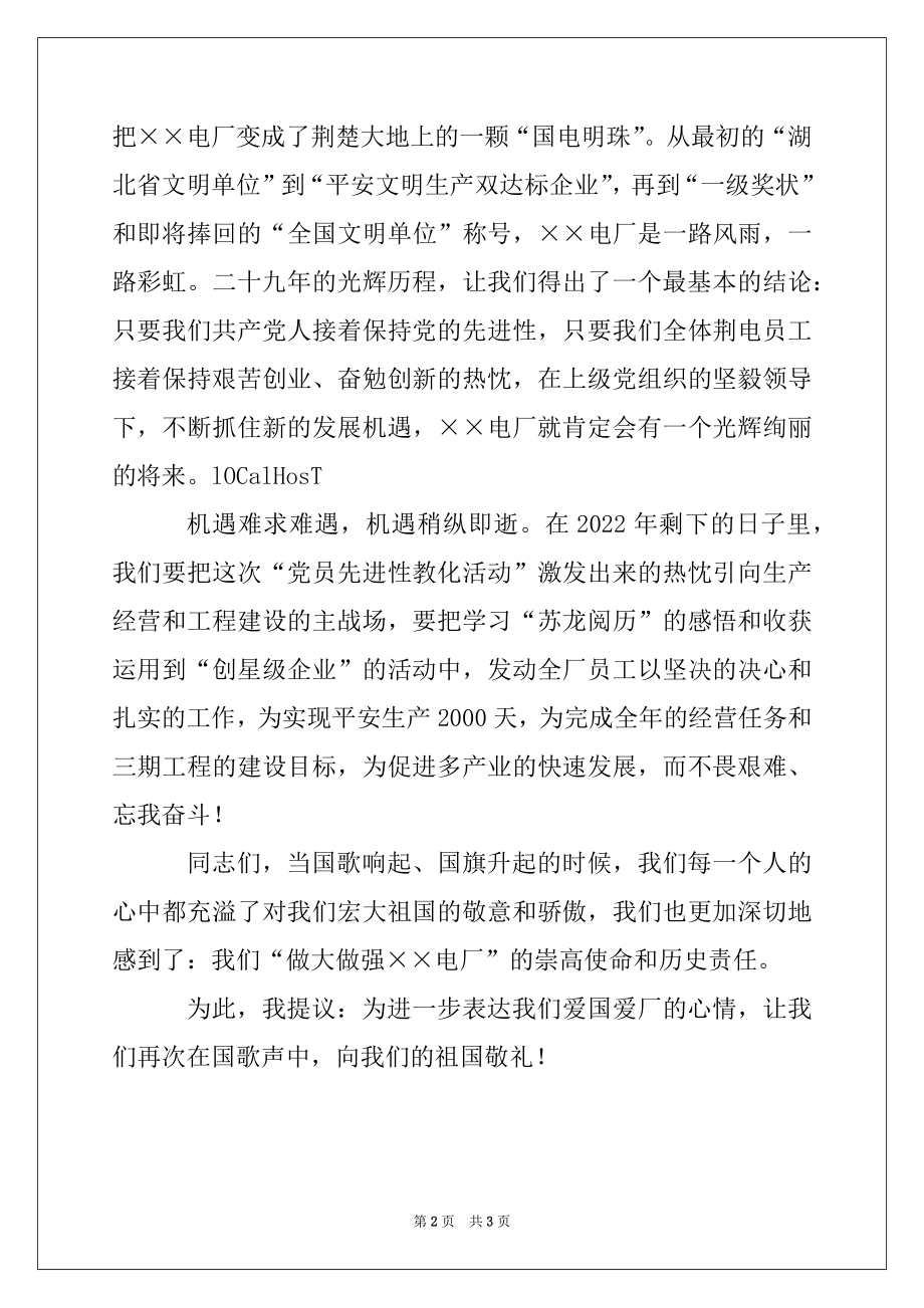 2022年在企业国庆升旗仪式上的讲话.docx_第2页