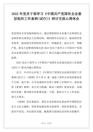 2022年党员干部学习《中国共产党国有企业基层组织工作条例(试行)》研讨交流心得体会.docx