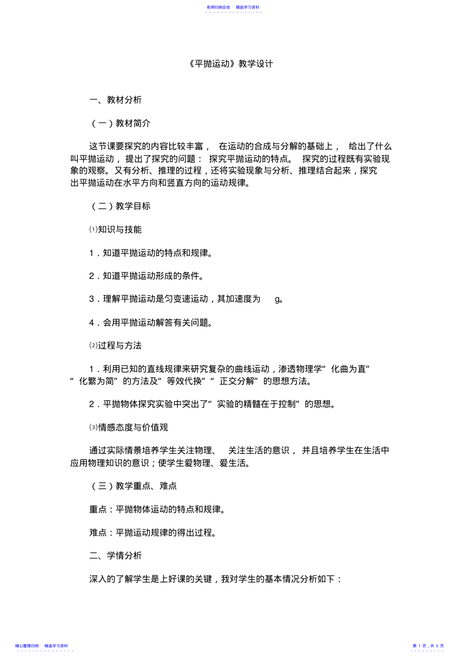 2022年《平抛运动》教学设计 2.pdf_第1页