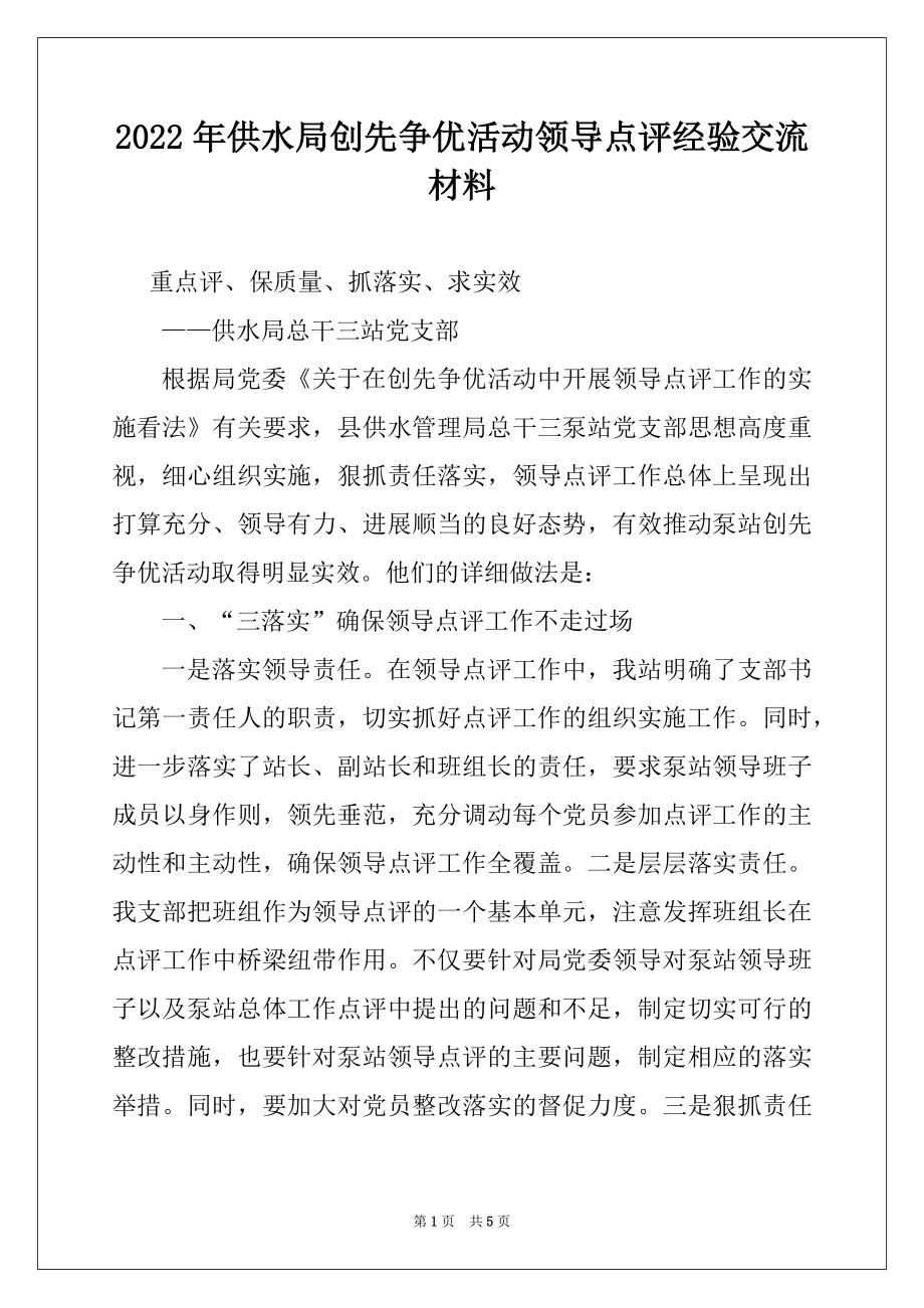 2022年供水局创先争优活动领导点评经验交流材料.docx_第1页