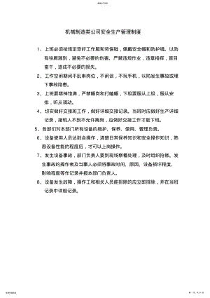 2022年机械制造类公司安全生产管理制度及各机床操作规程 .pdf