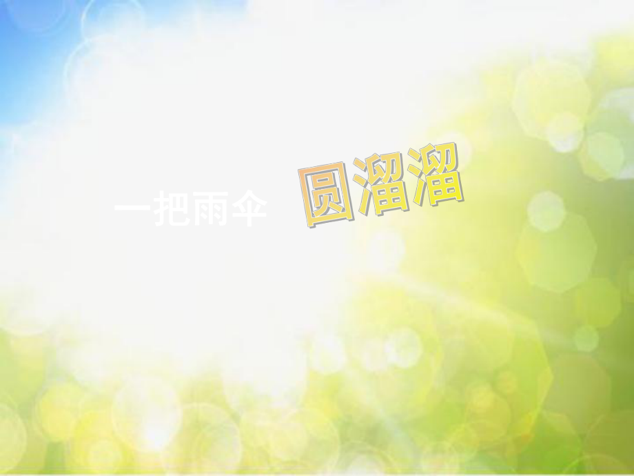 小学六年级下册音乐-第5课《一把雨伞圆溜溜》--人音版(简谱)(15张)ppt课件.ppt_第1页