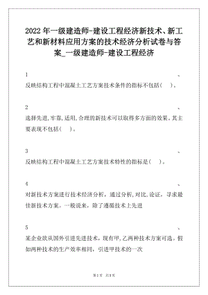 2022年一级建造师-建设工程经济新技术、新工艺和新材料应用方案的技术经济分析试卷与答案_一级建造师-建设工程经济.docx