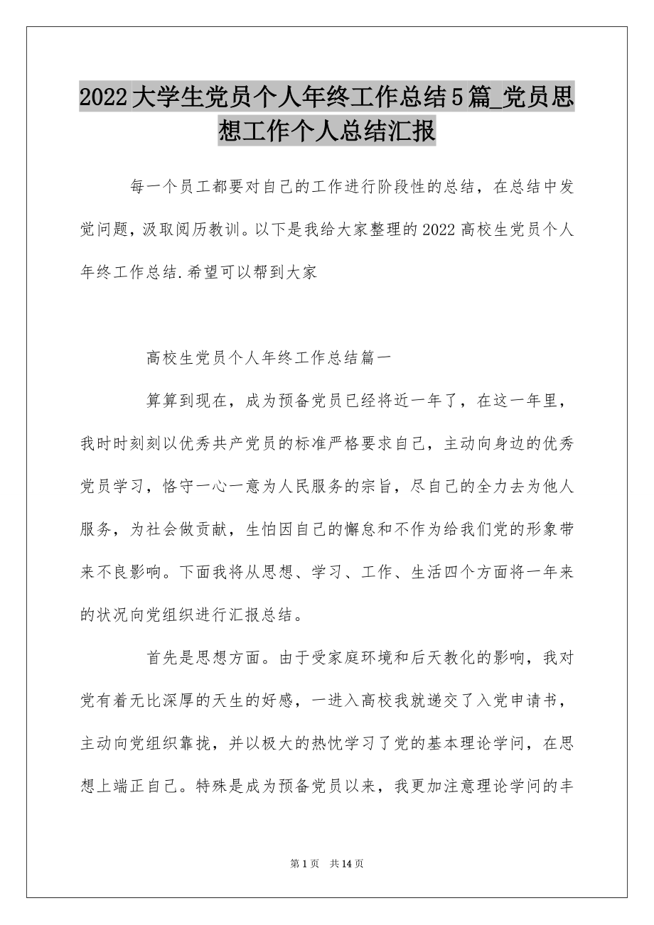 2022大学生党员个人年终工作总结5篇_党员思想工作个人总结汇报.docx_第1页