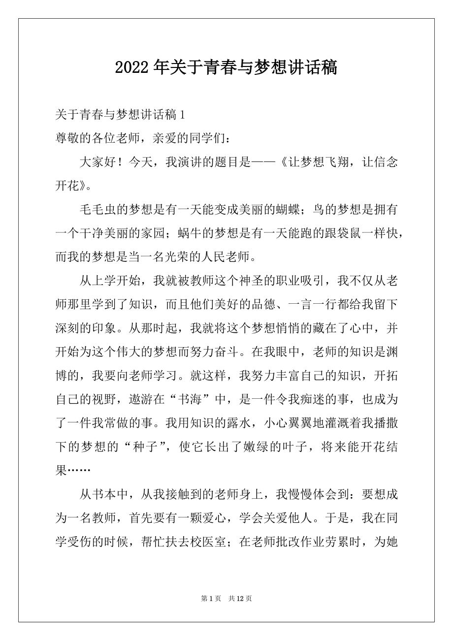 2022年关于青春与梦想讲话稿例文.docx_第1页