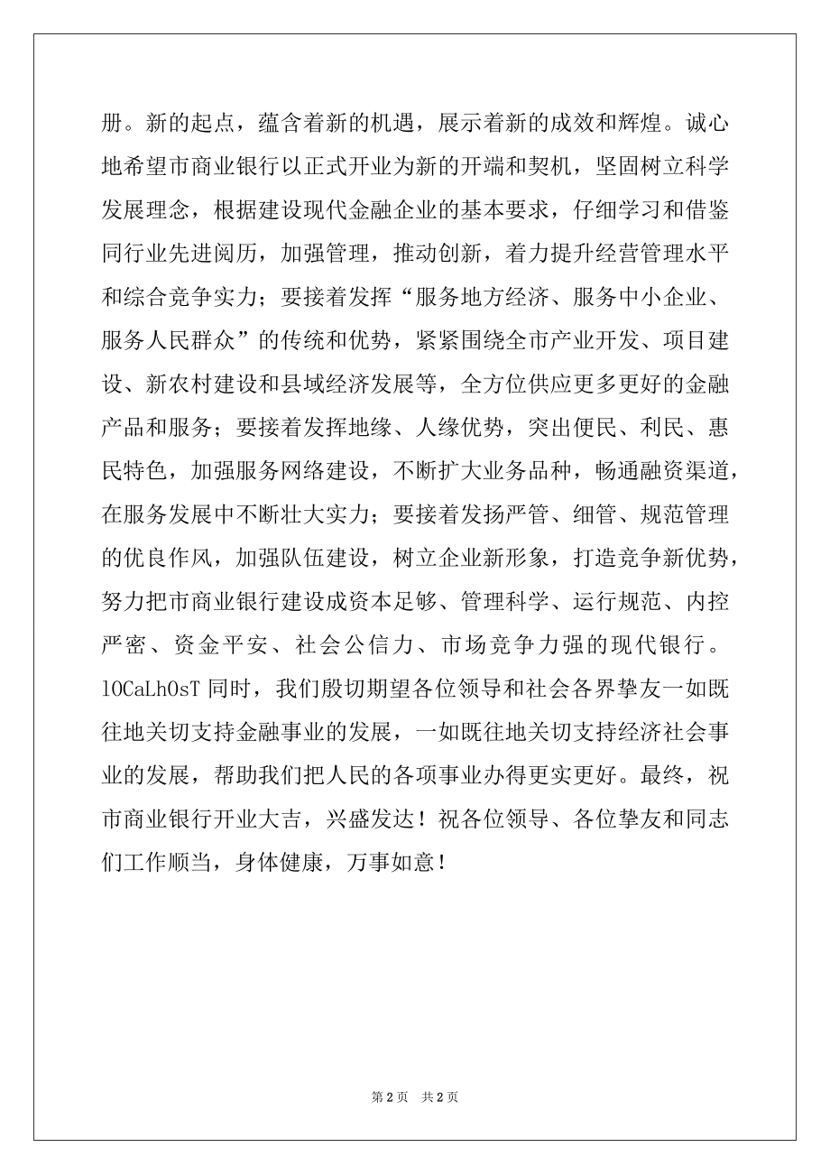 2022年商业银行开业庆典仪式讲话.docx_第2页