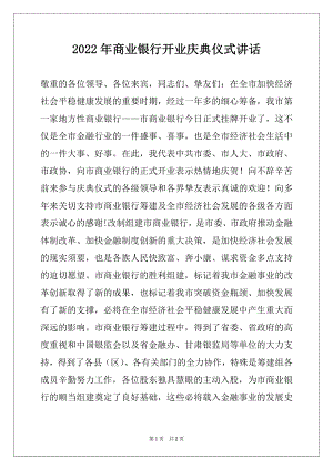 2022年商业银行开业庆典仪式讲话.docx