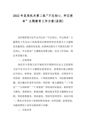 2022年县局机关第二批“不忘初心、牢记使命”主题教育工作方案(县级).docx