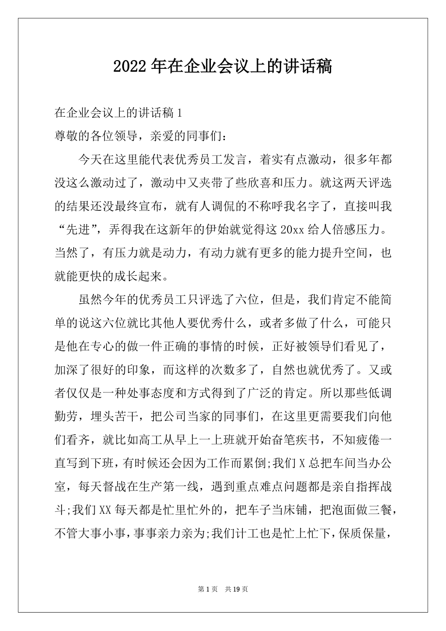 2022年在企业会议上的讲话稿例文.docx_第1页