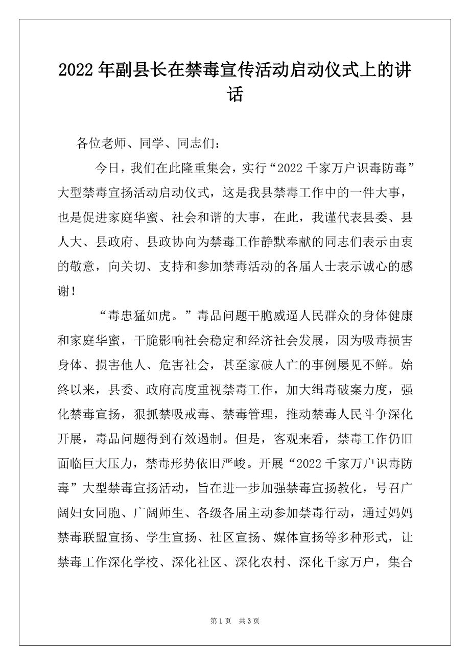 2022年副县长在禁毒宣传活动启动仪式上的讲话例文.docx_第1页