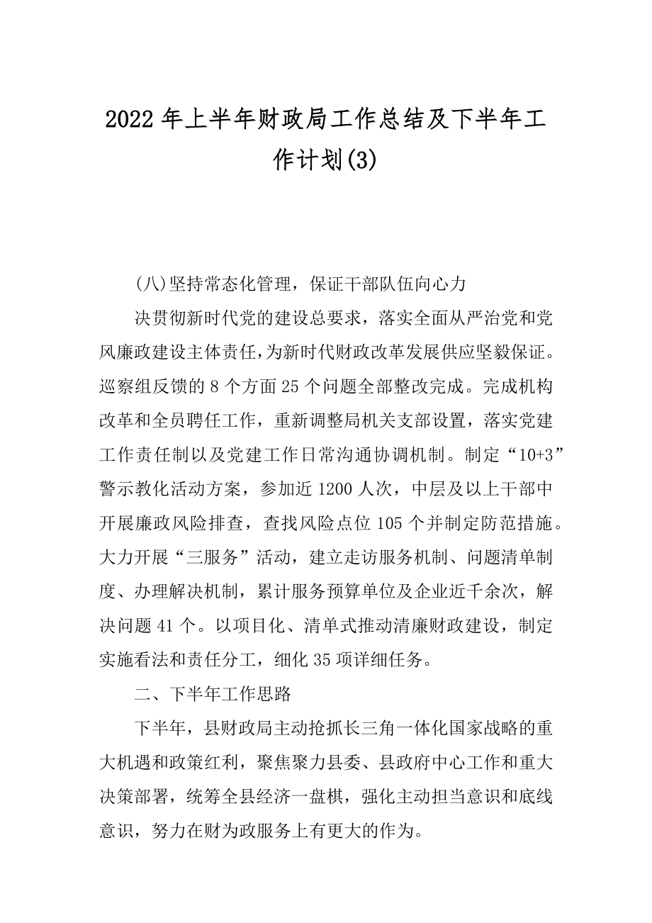 2022年上半年财政局工作总结及下半年工作计划(3).docx_第1页