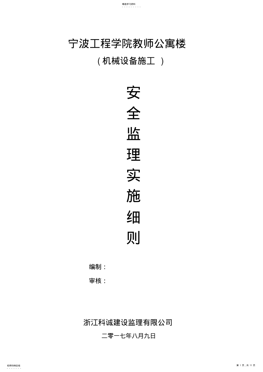 2022年机械设备安全监理细则 .pdf_第1页