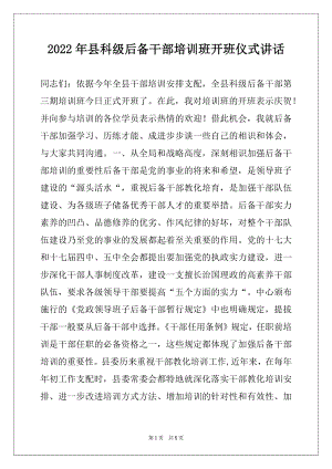 2022年县科级后备干部培训班开班仪式讲话.docx