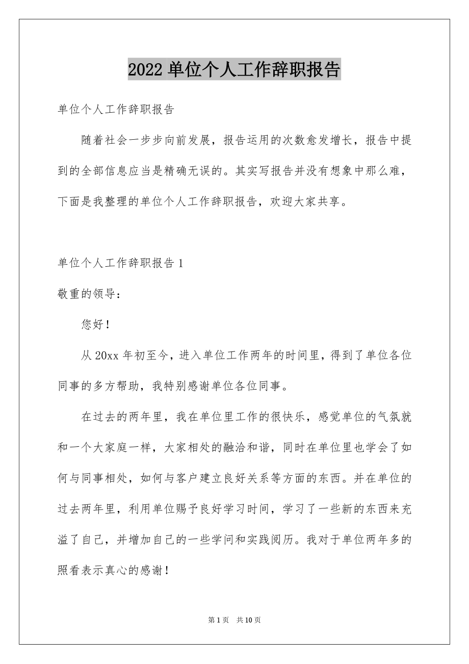 2022单位个人工作辞职报告精品.docx_第1页