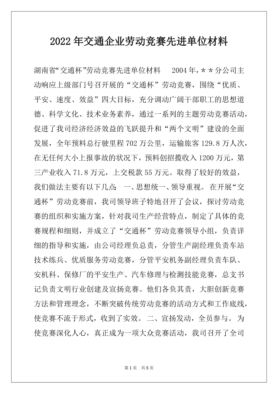 2022年交通企业劳动竞赛先进单位材料.docx_第1页