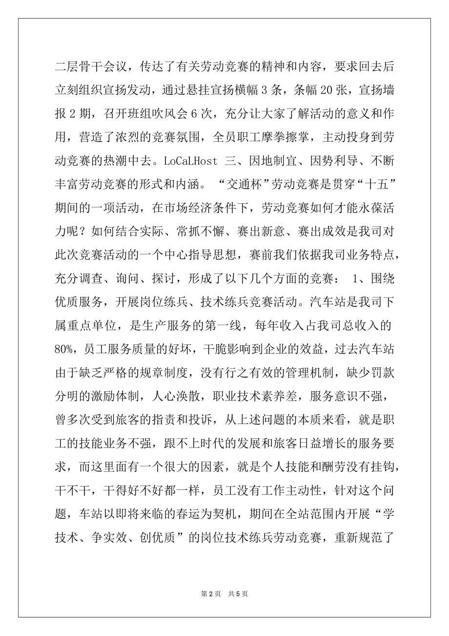 2022年交通企业劳动竞赛先进单位材料.docx_第2页