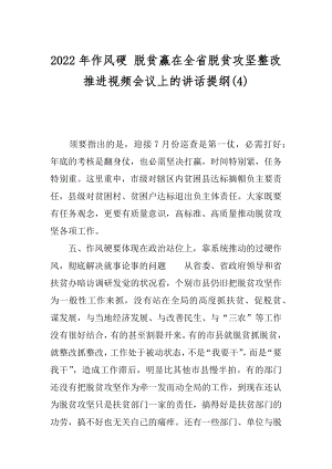 2022年作风硬 脱贫赢在全省脱贫攻坚整改推进视频会议上的讲话提纲(4).docx