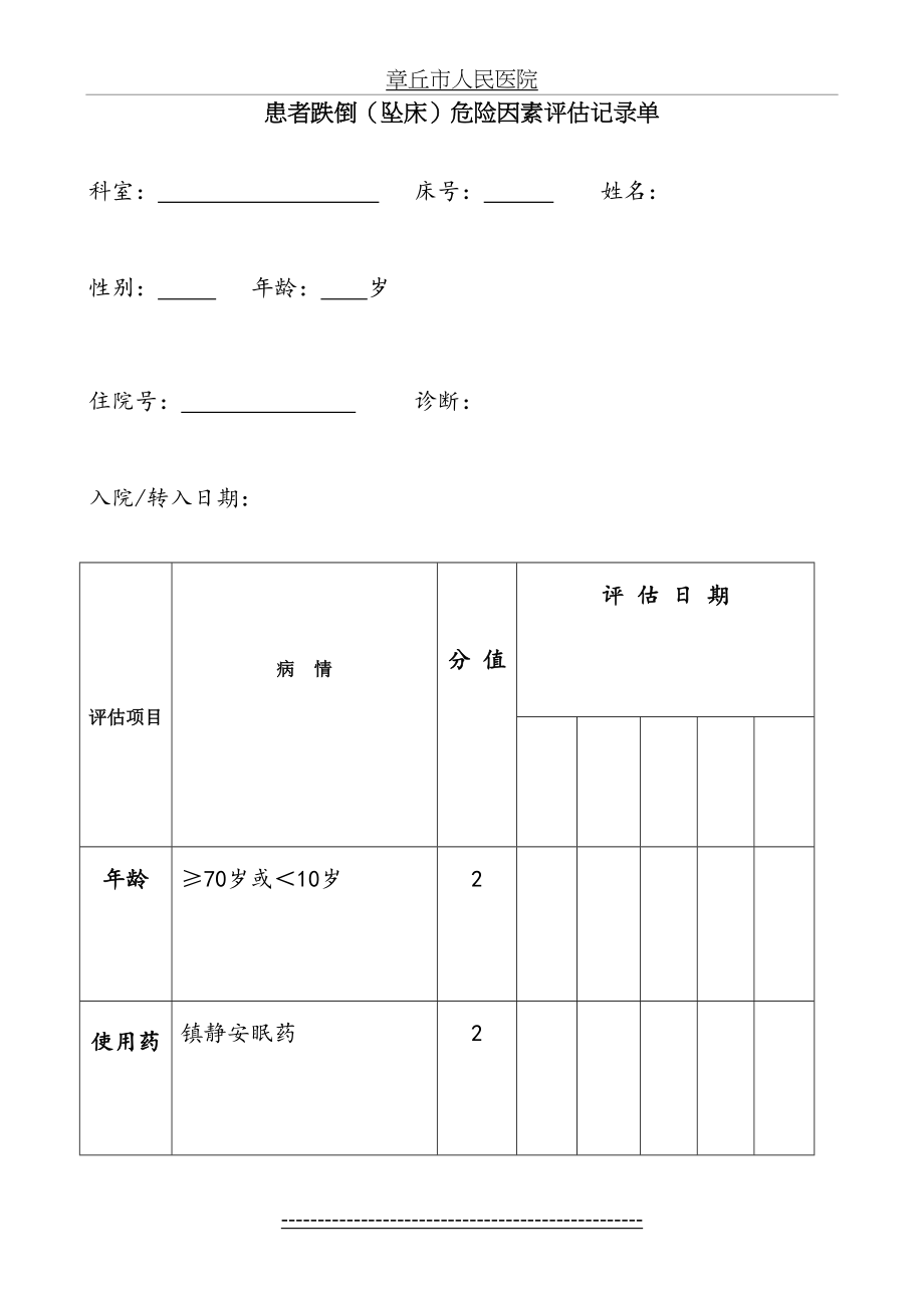 患者跌倒(坠床)危险因素评估记录表.doc_第2页