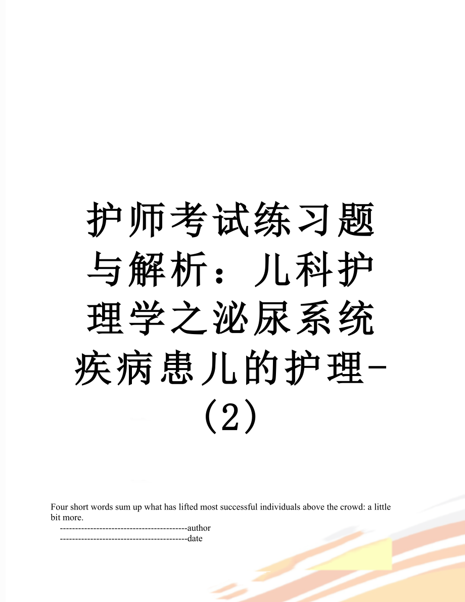 护师考试练习题与解析：儿科护理学之泌尿系统疾病患儿的护理-(2).doc_第1页