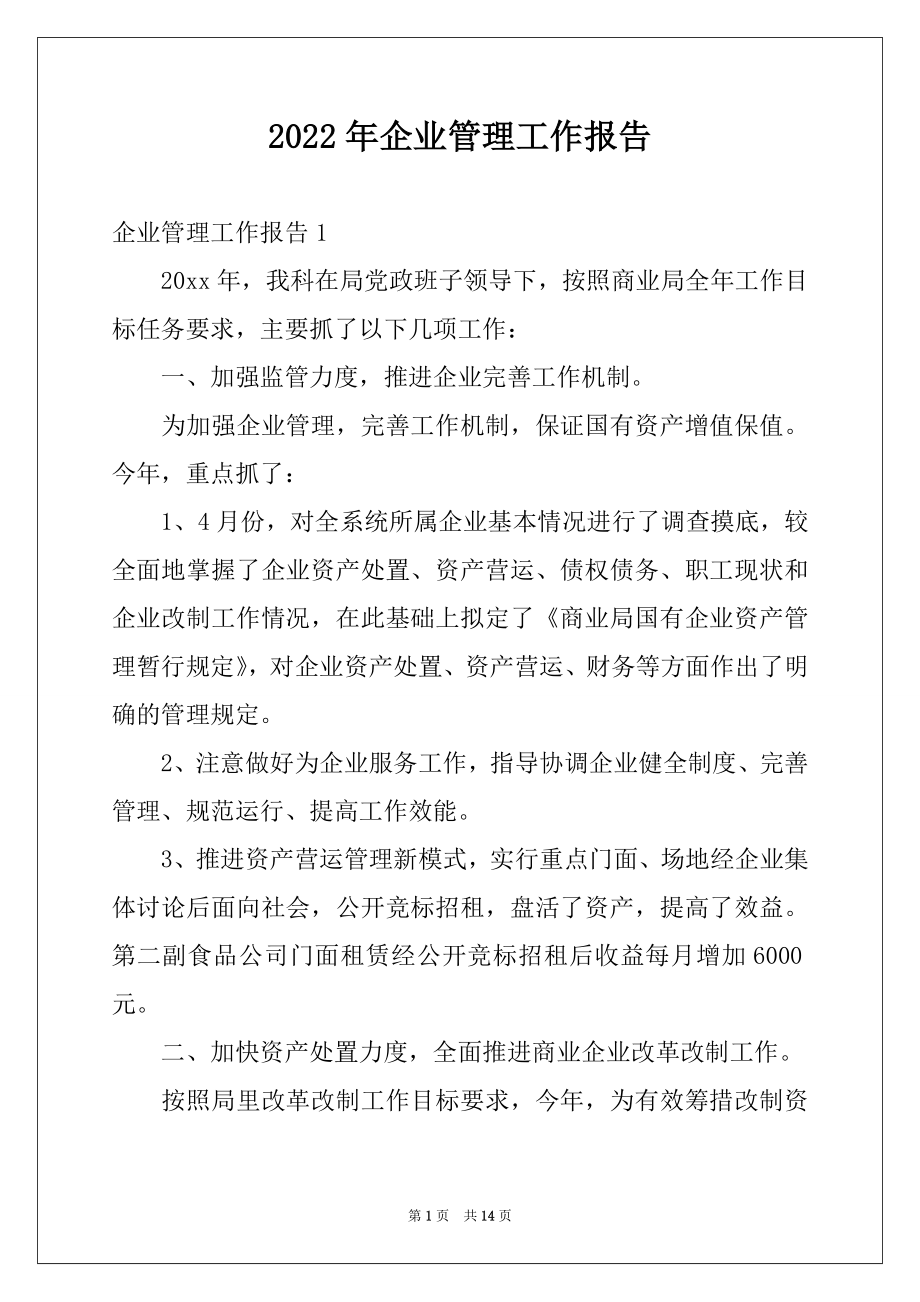 2022年企业管理工作报告.docx_第1页