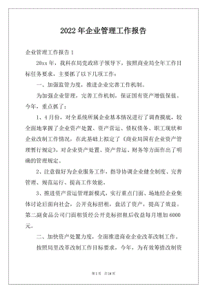 2022年企业管理工作报告.docx