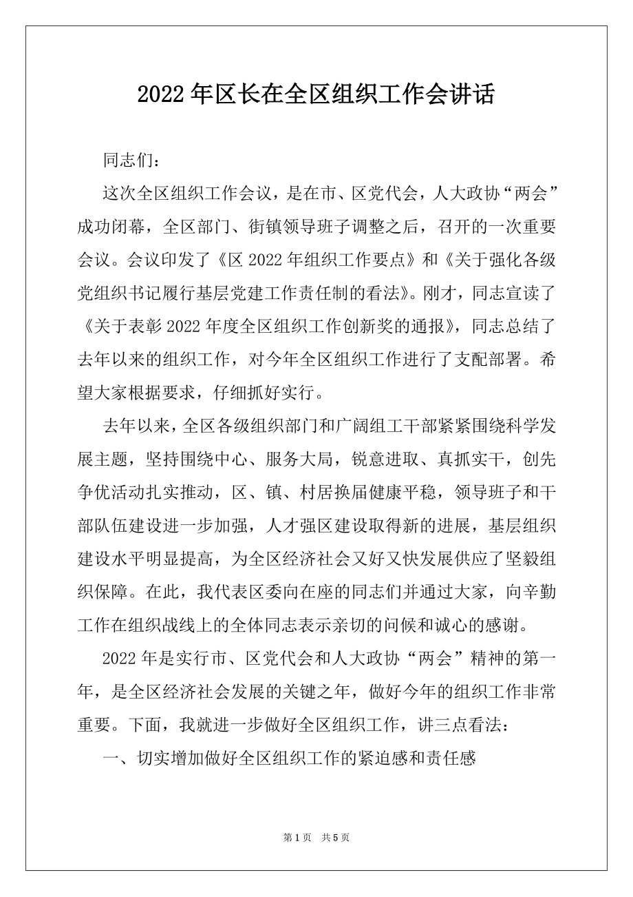 2022年区长在全区组织工作会讲话.docx_第1页