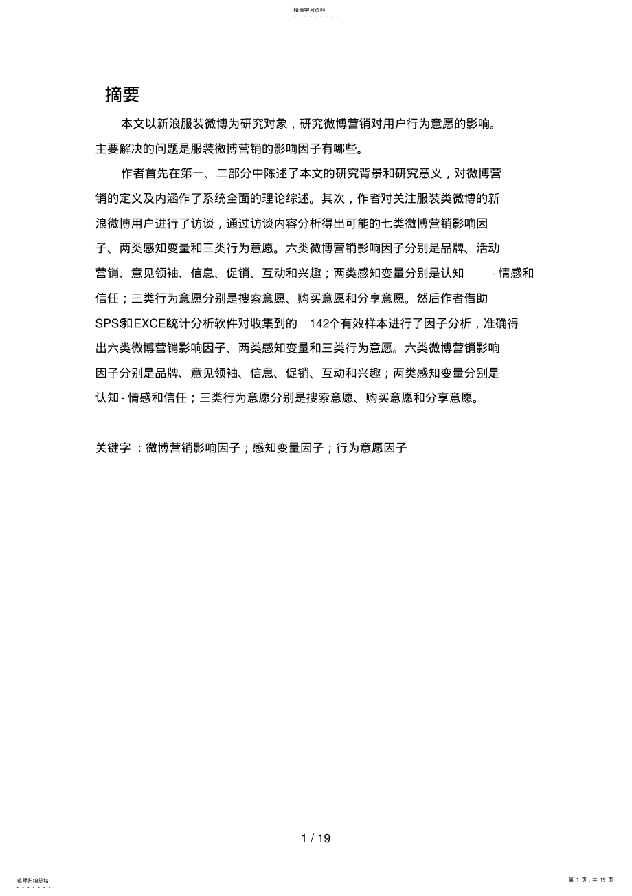 2022年服装微博营销影响因子的分析研究 .pdf_第1页