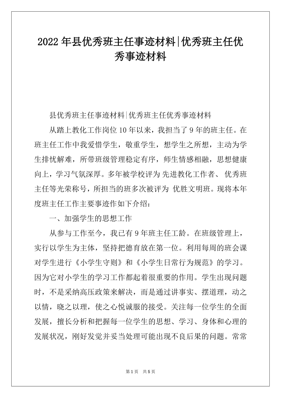 2022年县优秀班主任事迹材料-优秀班主任优秀事迹材料.docx_第1页