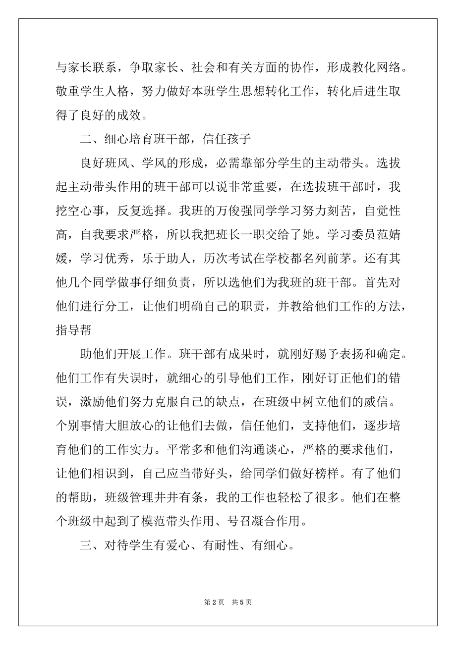 2022年县优秀班主任事迹材料-优秀班主任优秀事迹材料.docx_第2页