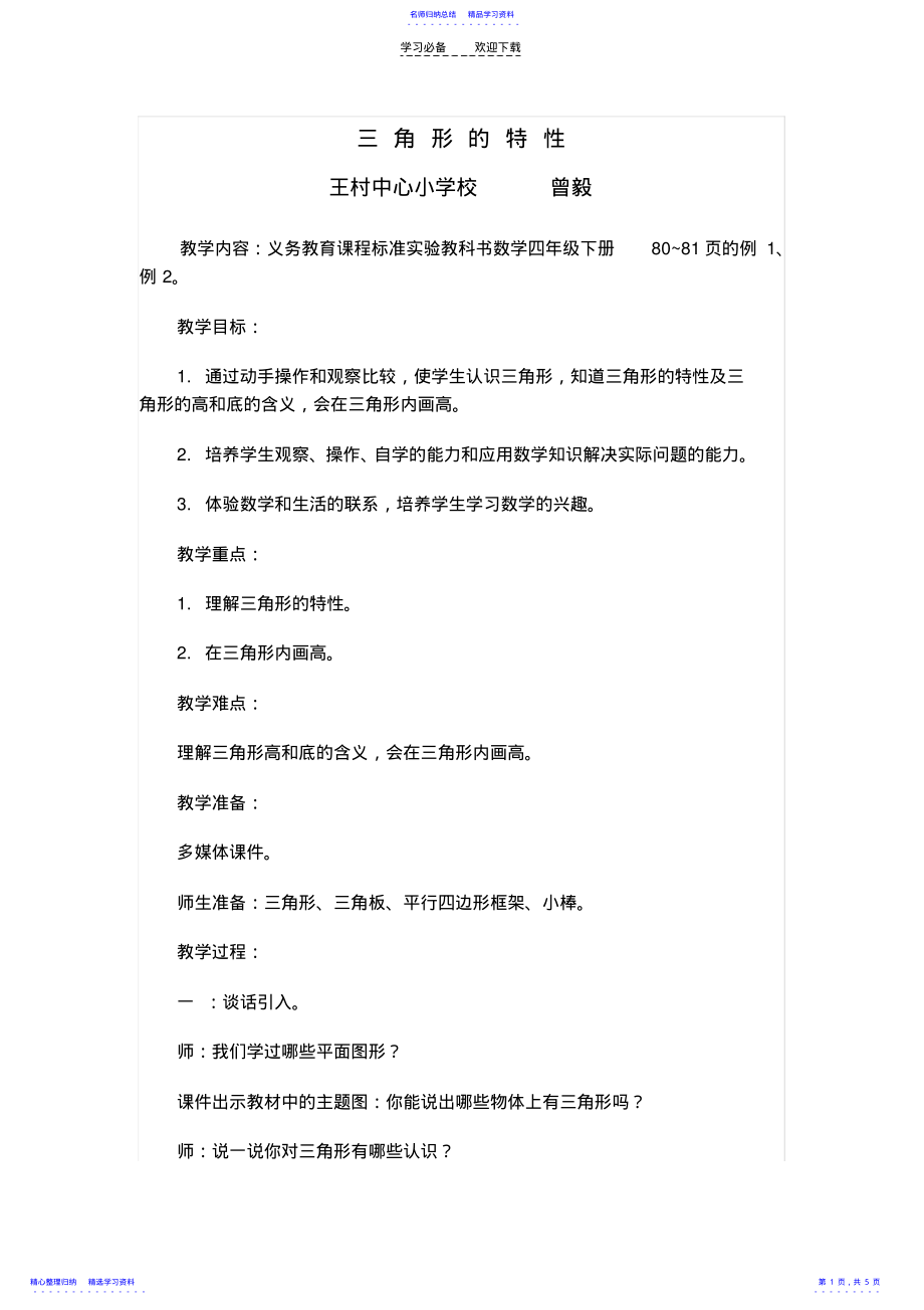 2022年《三角形的特性》的教学设计 .pdf_第1页