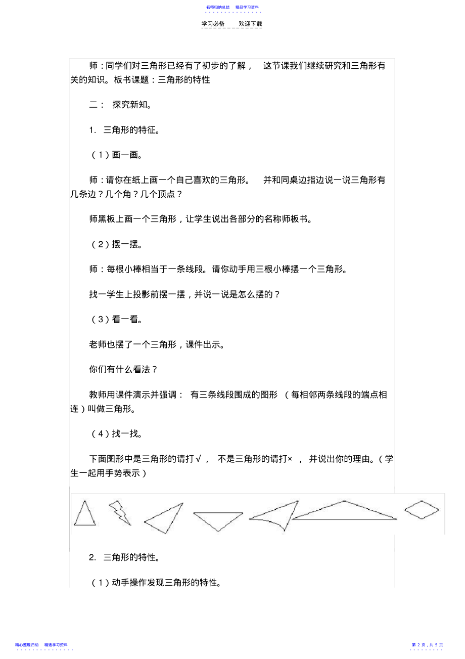 2022年《三角形的特性》的教学设计 .pdf_第2页